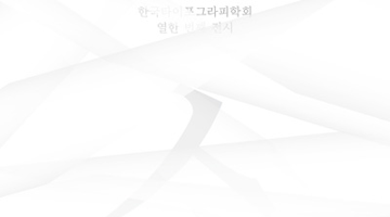 타이포그라피의 다양한 모습, 한국타이포그라피학회 ‘솜씨’ 전