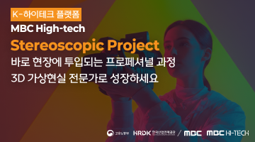 [MBC K-HITECH] 스테레오스코픽 