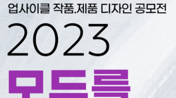 2023년 업사이클 작품. 제품 디자인 공모전 - 모두를 위한 업사이클 공모전