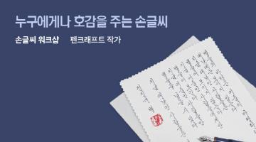 마음이 차분해지는 손글씨의 매력 <손글씨 워크샵>7기 정자체반/필기체반 모집