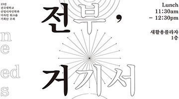 ‘일상의 업사이클링 실천’ 나누는 디자인 워크숍 ‘자, 전, 거’ 개최 