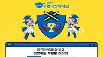 제12회 한국장학재단 수기·UCC공모전