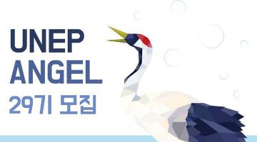 [대외활동]UN산하 전국대학생연합 환경동아리 유넵엔젤 29기 모집