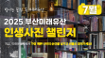 부산미래유산 인생사진 챌린지