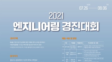 2021 엔지니어링 경진대회