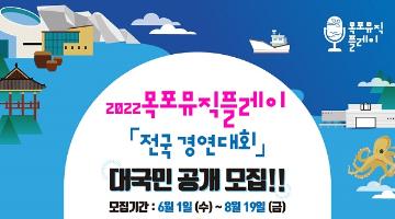 2022 목포 Music Play 전국 경연대회 참가자 모집