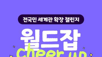 공모전 기간 연장! 월드잡 치얼업 챌린지 2탄 해외진출 밈잘알을 찾습니다!