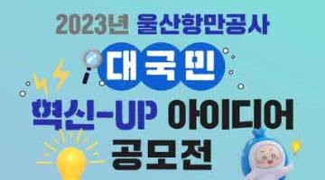 [추천공모전] 2023년 울산항만공사 대국민 혁신-UP 아이디어 공모전(~08.06)