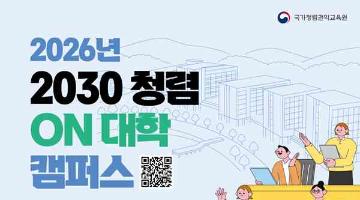 [추천대외활동] 2026년 2030 청렴 ON 대학 캠퍼스 (~6/21)