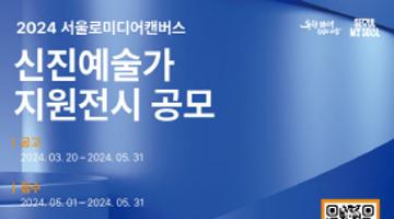2024 서울로미디어캔버스 ‘신진예술가 지원전시’공모전