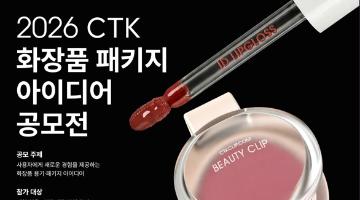 2026 CTK 화장품 패키지 아이디어 공모전