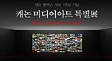 [캐논 미디어아트 특별展(4/1~5/12)] -작가와의 만남(4/17) 및 전시관람 이벤트