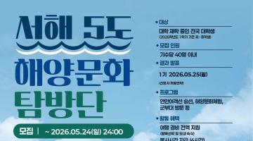 [1기 추가모집] 전국 대학생 대상 1박 2일 백령도 무료 탐방단 모집 (현재 추가모집 중)