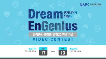 한국공학한림원 창립20주년 기념 드림 엔지니어스 비디오 콘테스트