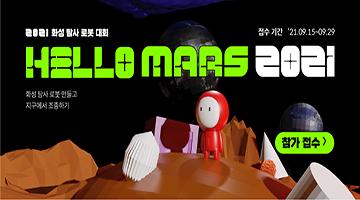 화성탐사 로봇대회 HELLO MARS 2021