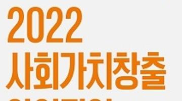 [추천공모전]Hoban Good Developer Challenge, 2022년 사회가치창