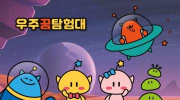 [디자인화제] 대전엑스포 개최 30주년 기념 '우주꿈탐험대' 캐릭터 개발