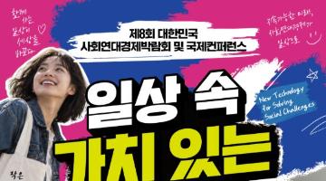 [접수기간연장]제8회 대한민국 사회연대경제박람회 및 국제컨퍼런스 사진 공모전 (~10/25)