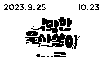 N개의 공론장 아이디어  공모전