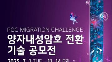 PQC Migration Challenge : 양자내성암호 전환 기술 공모전