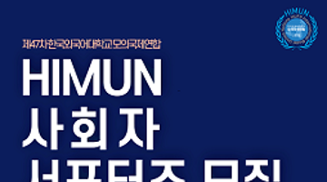 제47차 HIMUN 사회자∙서포터즈 모집 안내