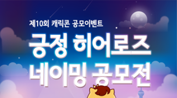 [캐릭콘] 긍정히어로즈 캐릭터 네이밍 공모전