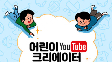어린이 유튜브 크리에이터 선발대회