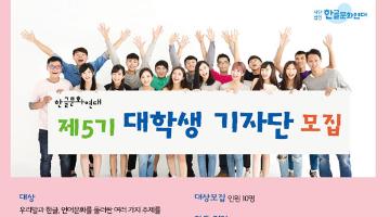 [한글문화연대] 대학생기자단 5기 모집(~3/26)