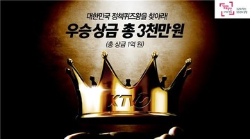 KTV <대한민국 정책퀴즈왕> 출연자 모집