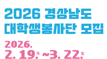 2026 경상남도대학생봉사단 [제15기]단원 모집
