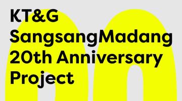 KT&G 상상마당, 20주년 기념한 ‘AI 기반 예술 & 첫 공개작’ 지원 공모