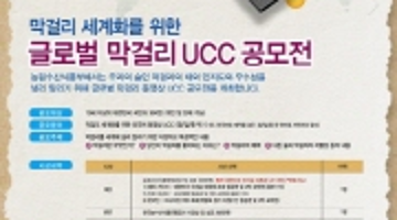 글로벌 막걸리 UCC 공모전&서포터즈 모집