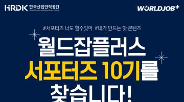 한국산업인력공단 월드잡플러스 서포터즈 10기 모집