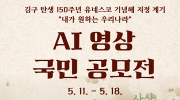 「김구 탄생 150주년」 ‘유네스코 기념해 지정’ 계기 AI영상 국민공모