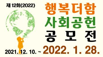 제 12회(2022) 행복더함 사회공헌 캠페인 아이디어 공모전