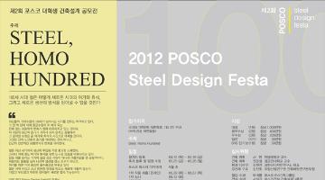 2012 POSCO Steel Design Festa