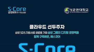 [S-Core] 클라우드·보안 엔지니어 양성과정 전액무료교육 교육생 모집