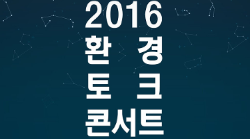 주한캐나다대사관과 서울시가 함께하는 ‘캐나다 위크 2016’ 