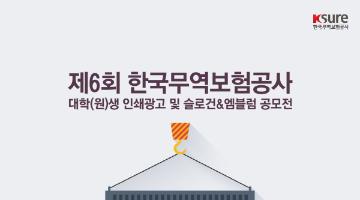 제6회 한국무역보험공사 대학(원)생 인쇄광고 및 슬로건&엠블럼 공모전
