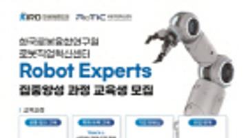 (~02/15) 취업연계형 Robot Experts 집중양성 과정 5기 교육생 모집