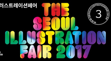 서울일러스트레이션페어2017