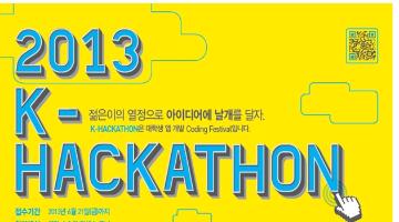 제1회 K-Hackathon 국내 최대 대학생 앱 개발 대회