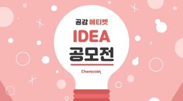 제 14회 캐릭콘 공감 에티켓 아이디어 공모전