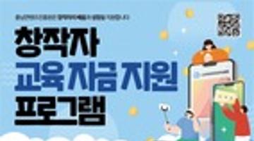 [충남콘텐츠진흥원] 창작자 교육 자금 지원 프로그램 참가자 모집 ~9/30 연장