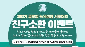 제13기 글로벌 녹색성장 서포터즈 친구소환 이벤트