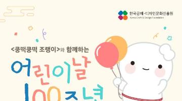 공진원, 전통문화 인성교육 대표 캐릭터 ‘쿵떡쿵떡 조랭이’와 어린이날 이벤트 개최