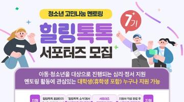 [추천대외활동] 청소년 고민나눔 플랫폼 힐링톡톡 서포터즈 모집(~26/1/16)
