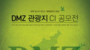 DMZ 관광지 CI 공모전