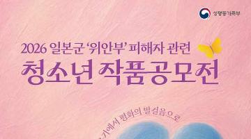[추천공모전] 2026 일본군'위안부' 피해자 관련 청소년 작품공모전(~6/30)