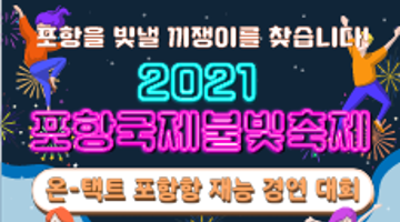 『2021포항국제불빛축제』온-택트 포항항 재능 경연대회 참가자 모집(~11/14)
